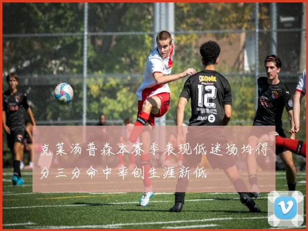 克莱汤普森本赛季表现低迷场均得分三分命中率创生涯新低