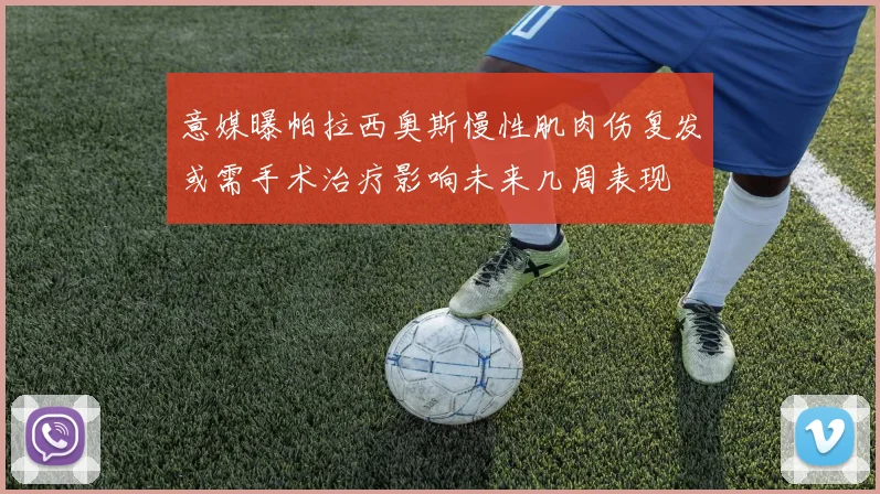 意媒曝帕拉西奥斯慢性肌肉伤复发或需手术治疗影响未来几周表现
