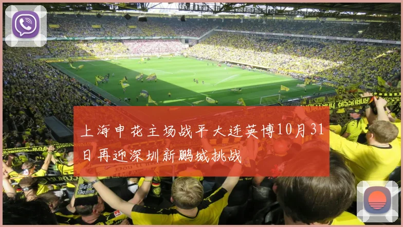 上海申花主场战平大连英博10月31日再迎深圳新鹏城挑战